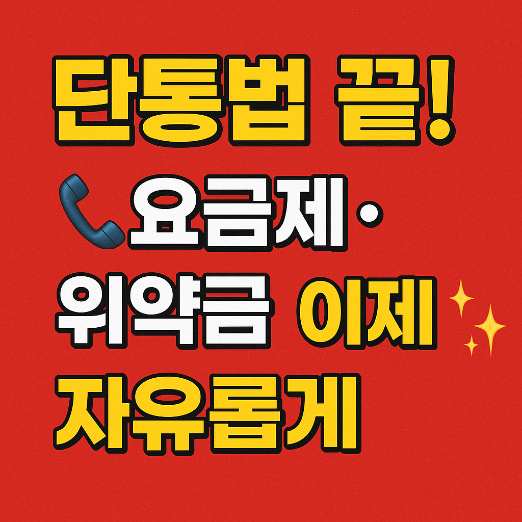 알뜰폰 요금제 완전 비교&amp;#44; 통신비 절약 핵심 전략