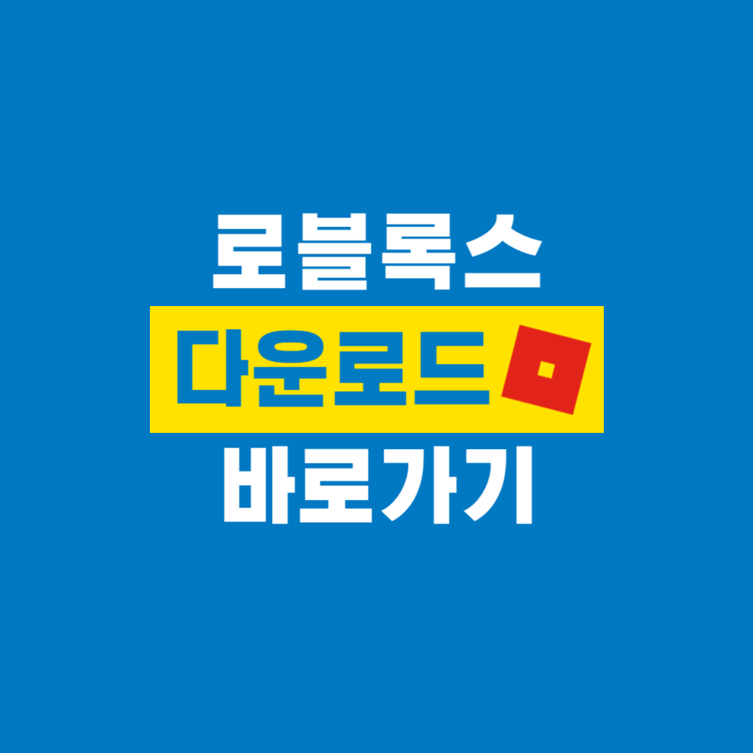 로블록스_다운로드