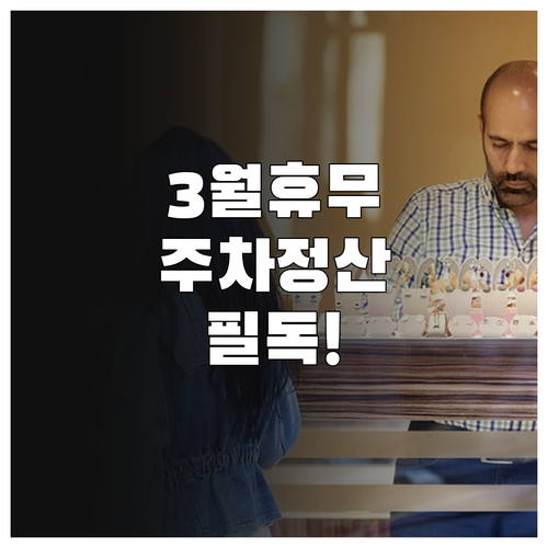 2026년 3월 이마트 보령점 휴무 ..