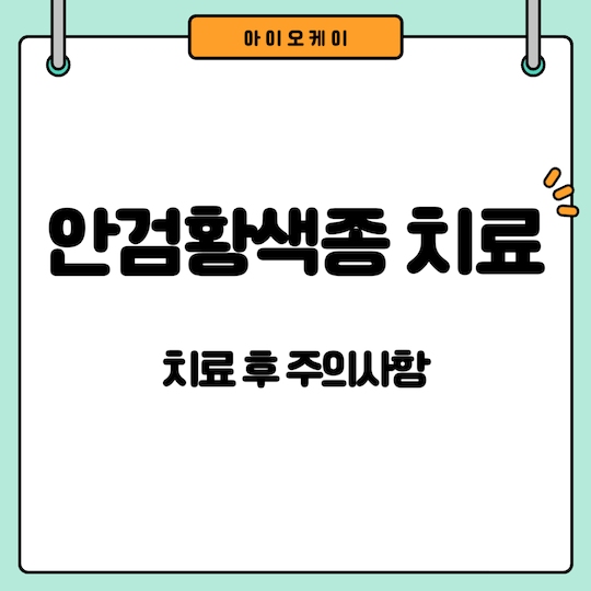 안검황색종-치료-주의사항