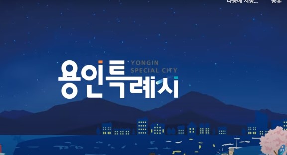 용인 야간마실 버스투어 체험