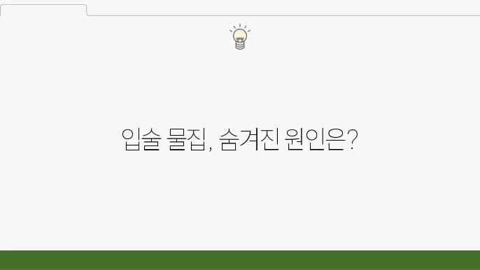 입술에 물집이 생기는 이유