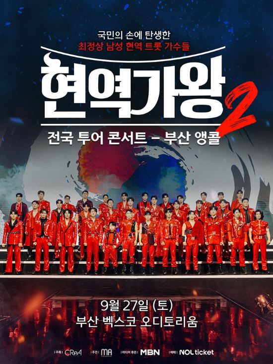 2025 현역가왕2 전국투어 콘서트 - 부산 앵콜