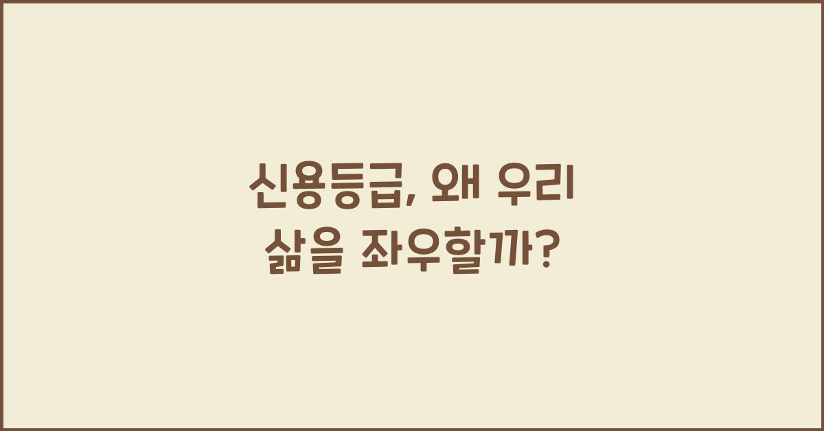 신용등급