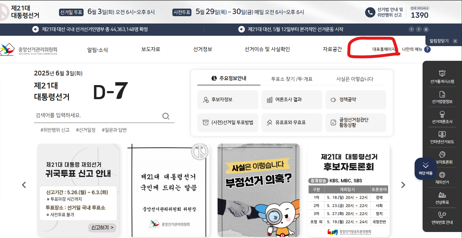 중앙선거관리위원회 메인 화면