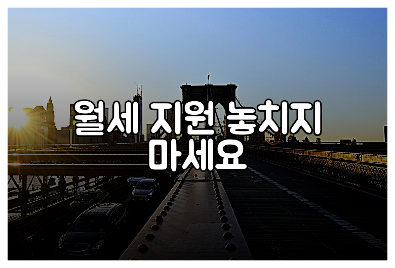 월세 지원 놓치지 마세요