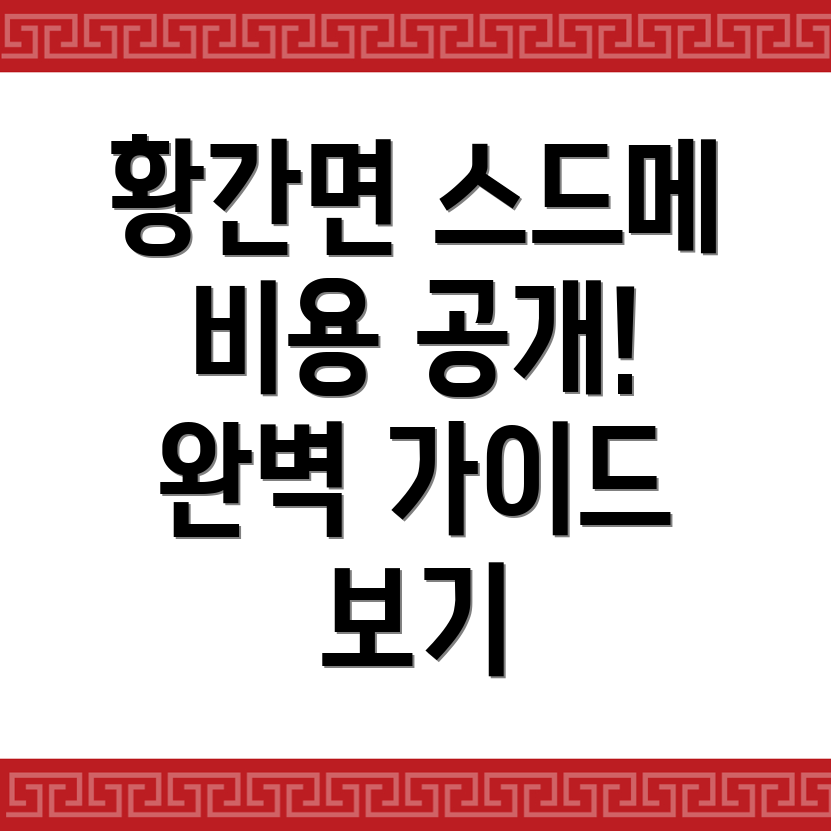 스드메 비용