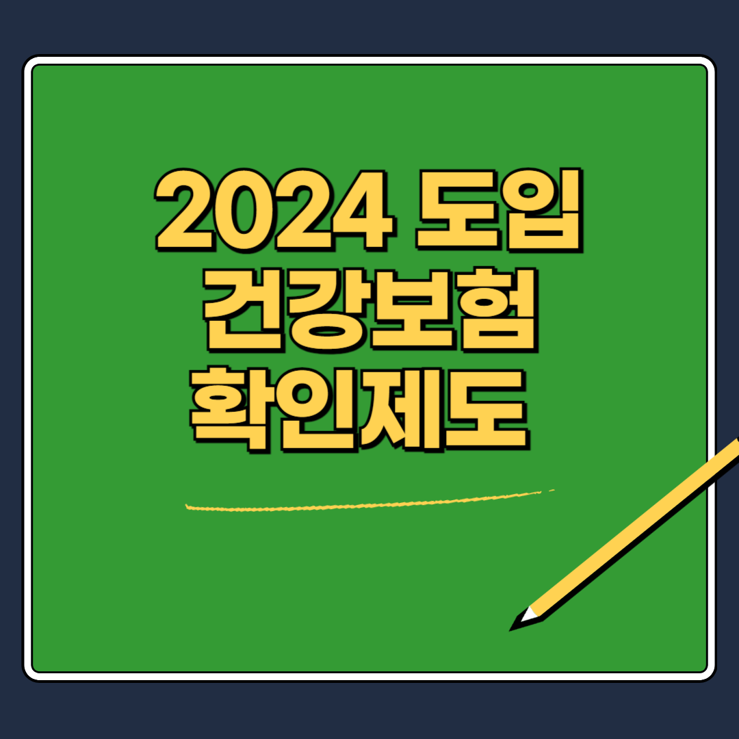 2024년부터 달라진 건강보험 본인확인제도 [국민 필수확인]