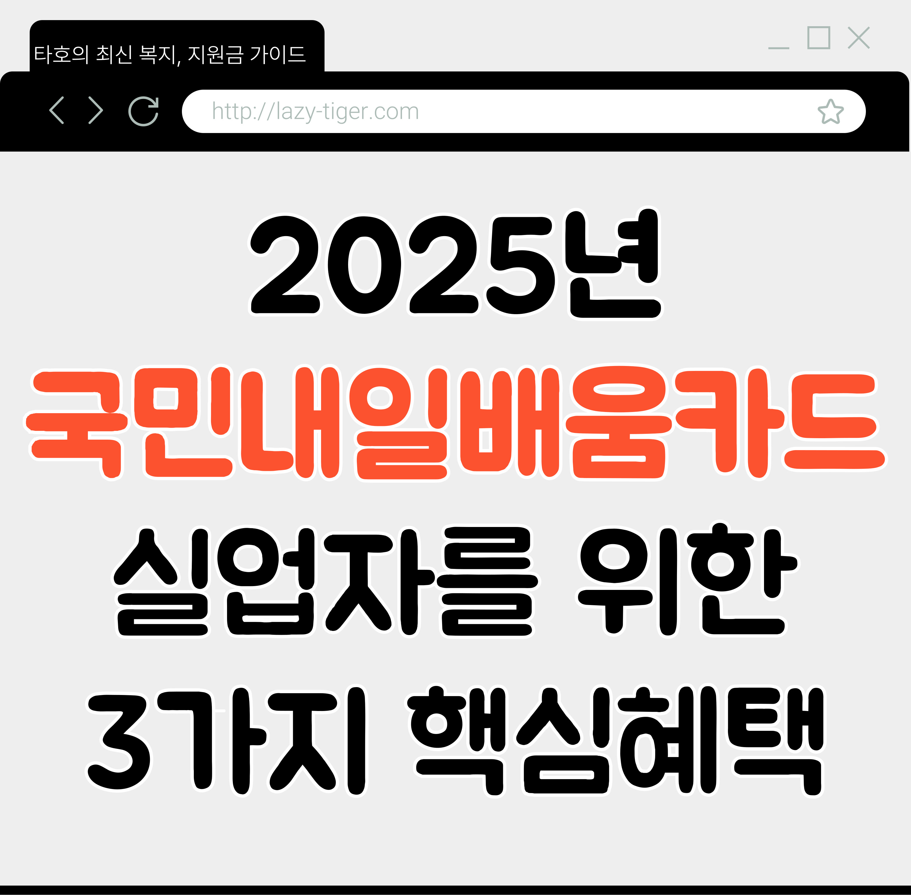 2025년 국민내일배움카드, 실업자를 위한 3가지 핵심 혜택