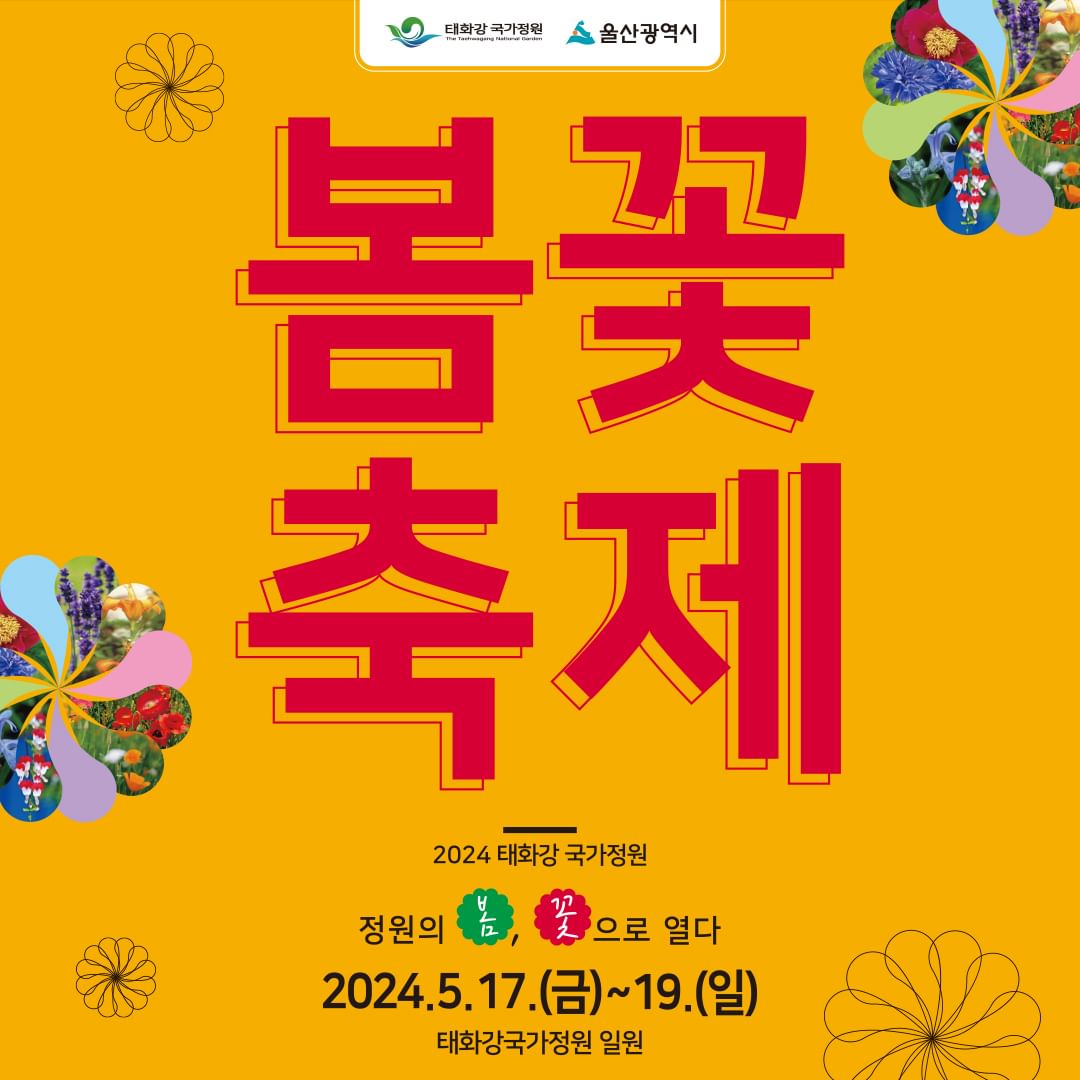 2024 태화강국가정원 봄꽃축제 기본일정과 프로그램 소개