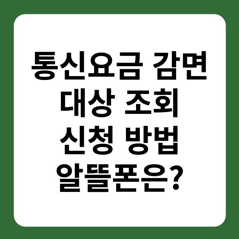 통신요금 감면 대상 조회, 신청 방법
