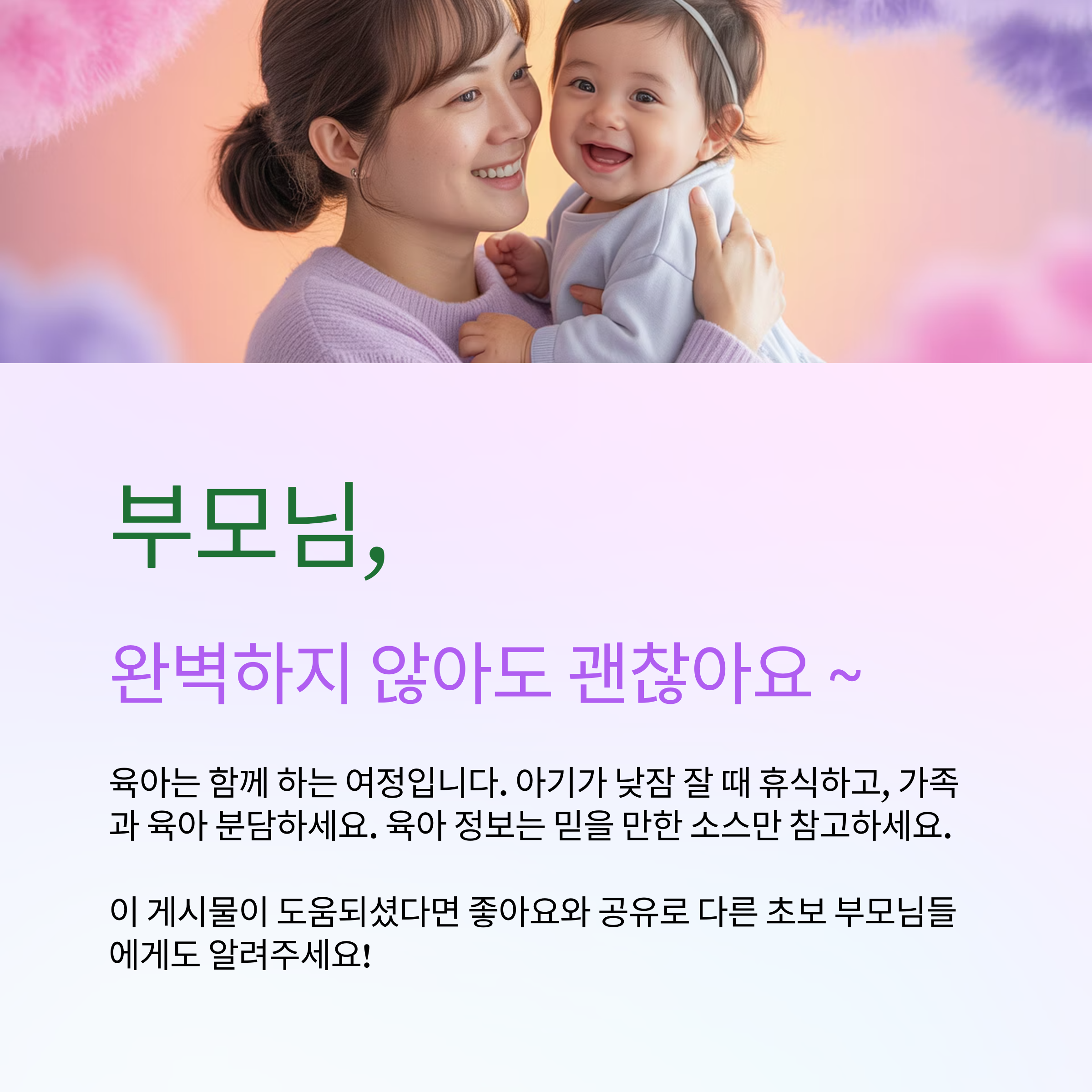 아기가 낮잠 잘 때 휴식하고, 가족과 육아 분담하세요.