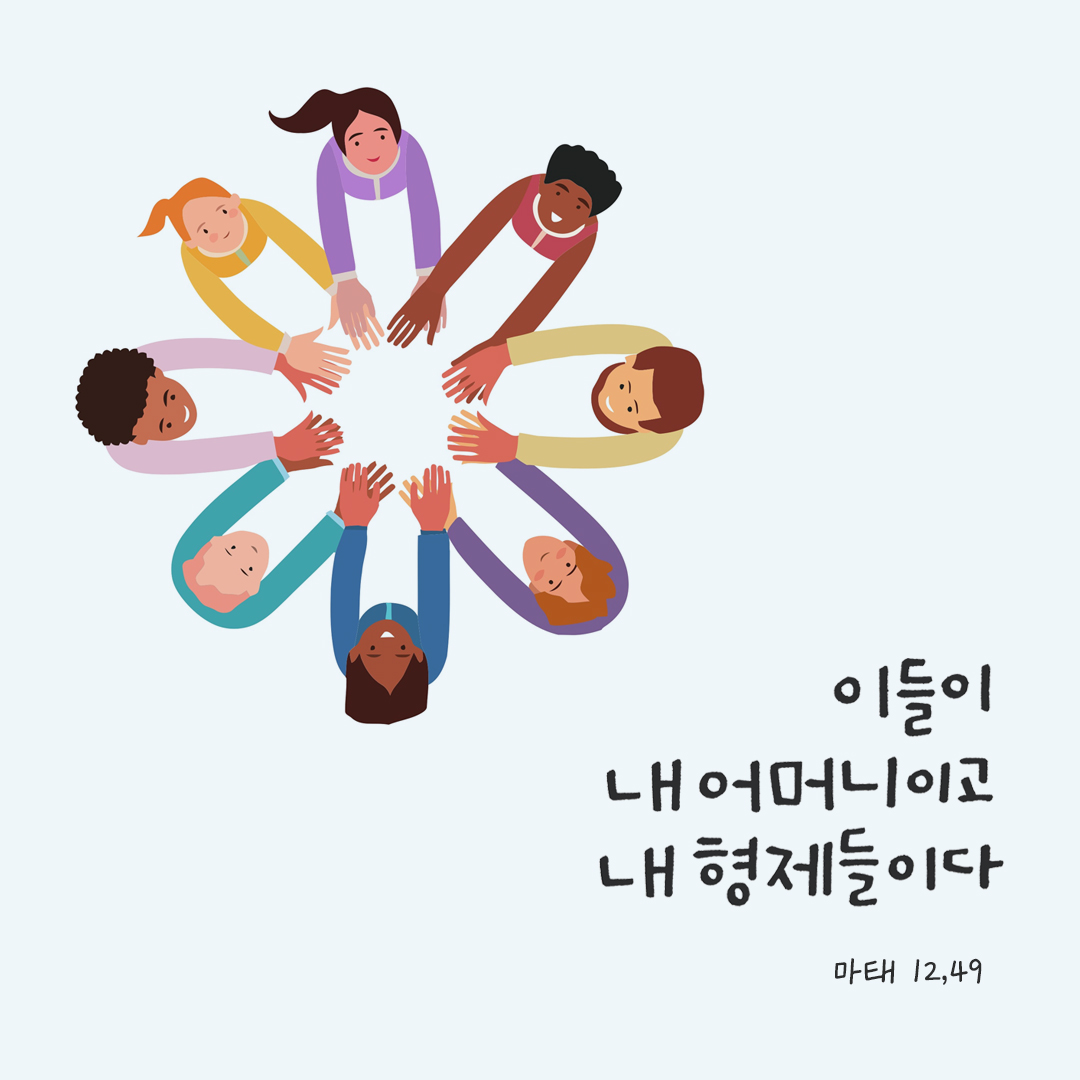 이들이 내 어머니고 내 형제들이다. (마태 12,49) by 피어나네 성경 말씀 카드 성경구절 이미지