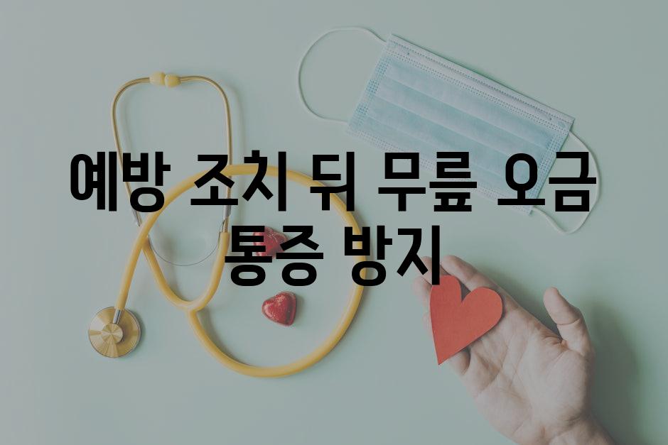 예방 조치 뒤 무릎 오금 통증 방지