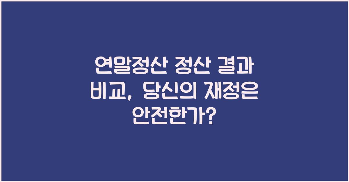 연말정산 정산 결과 비교