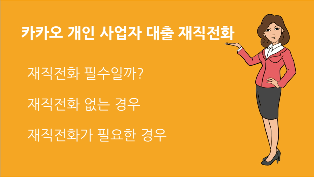 카카오 개인 사업자 대출 재직전화 필수일까? 조건과 신청 방법 총정리
