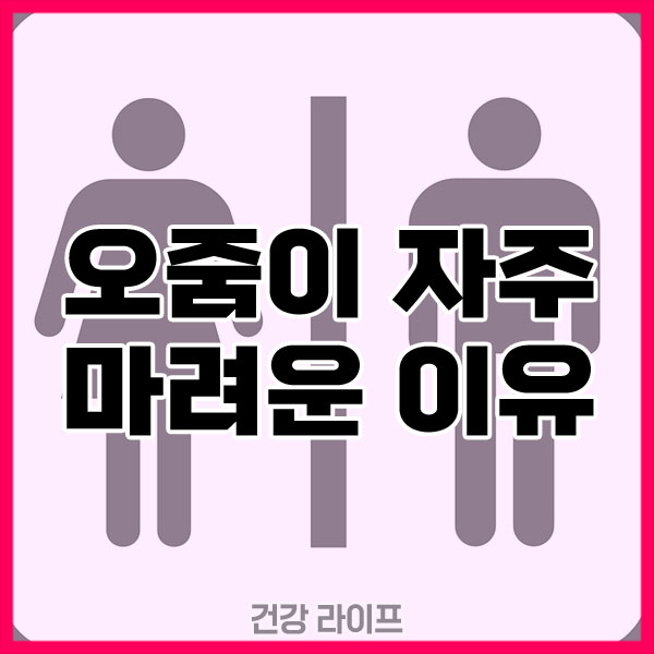 오줌이 자주 마려운 이유