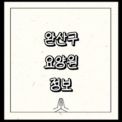 전주 완산구 요양원