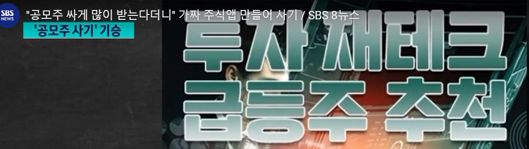 주식 리딩방 사기 피해 사례 (출처 : SBS 보도)