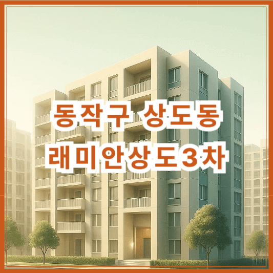 [동작구 상도동] 래미안상도3차 아파트 시세 분석 (2025년 5월 기준)