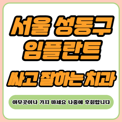 서울 성동구 임플란트 치과 추천