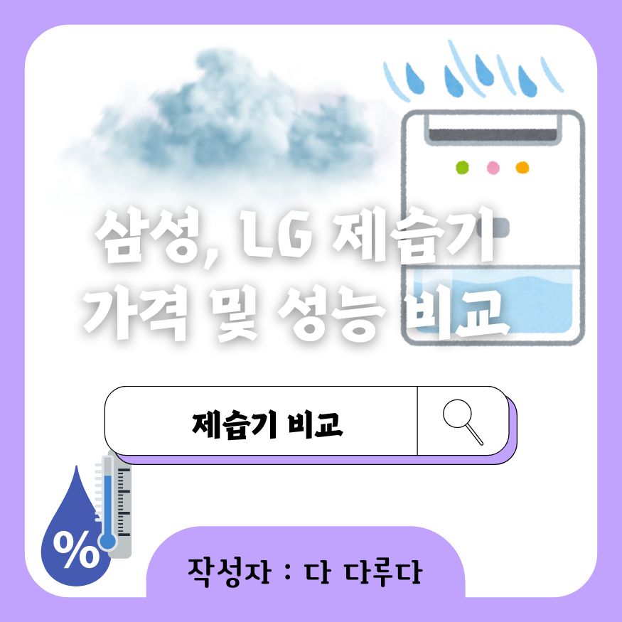 삼성 제습기 LG 제습기 가격 비교