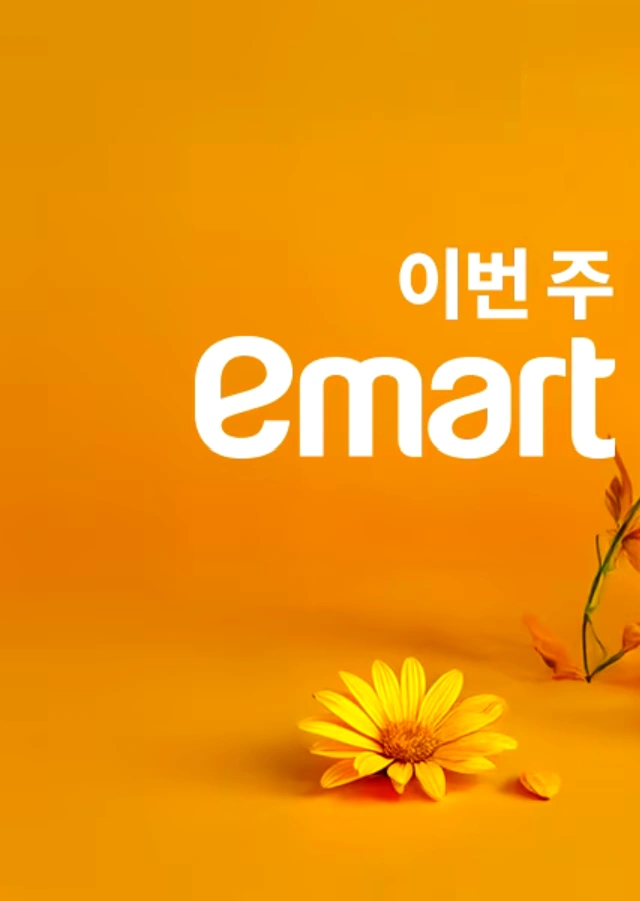 이마트-세일-기간-품목