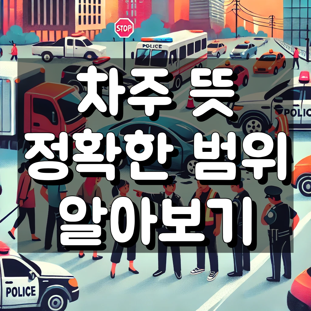 차주 뜻 대표 이미지