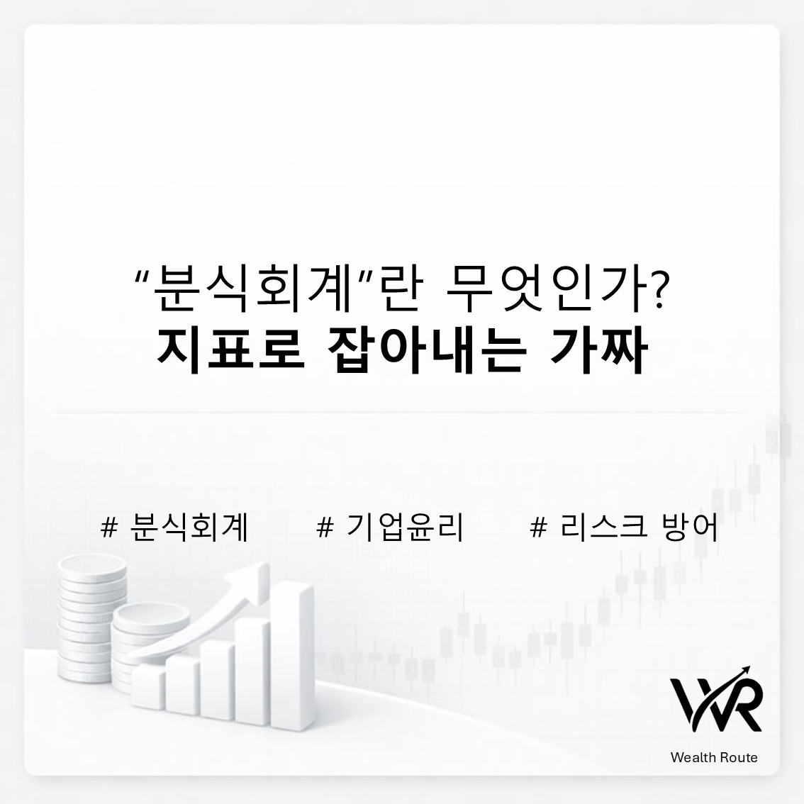 썸네일. 분식회계란 무엇인가? 지표로 잡아내는 가짜
