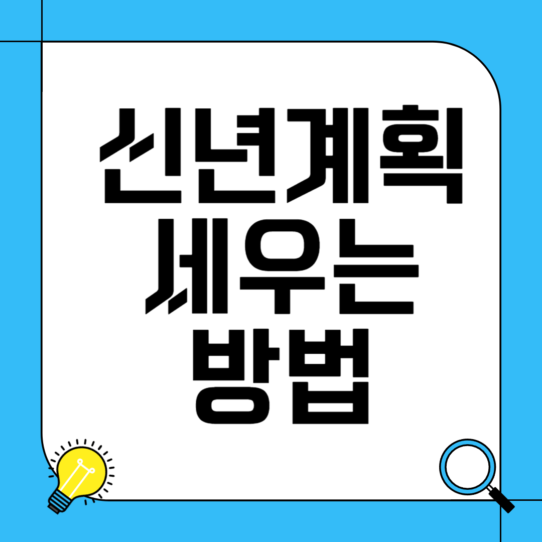 신년계획 세우는 방법