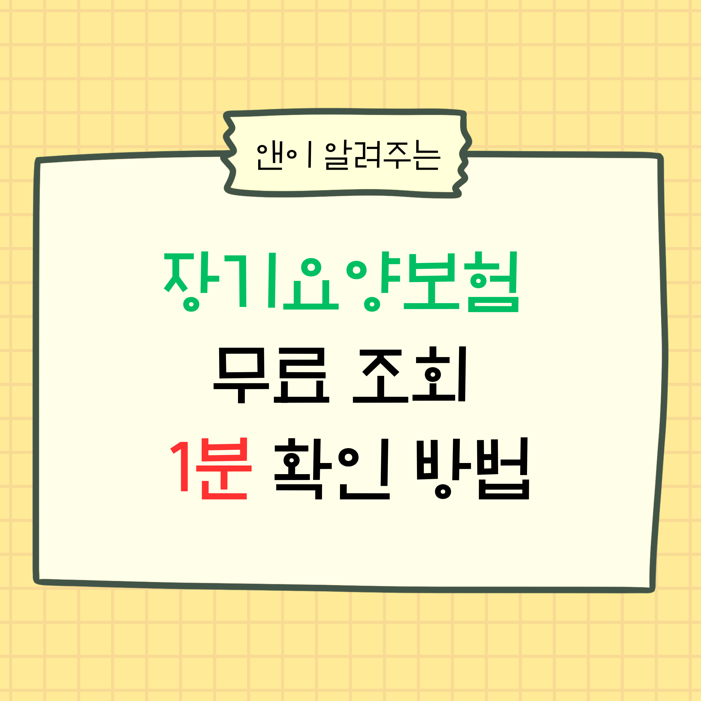장기요양보험무료확인,장기요양보험확인방법,장기요양보험대상조회,장기요양등급확인,장기요양보험신청방법,방문조사,인정조사,의사소견서,장기요양보험혜택,노인돌봄,장기요양보험무료조회,장기요양보험조회,무료확인,대상조회,신청,확인,방법,정리,비교,추천,국민건강보험공단,장기요양등급판정,장기요양보험상담,장기요양보험서류,장기요양보험준비