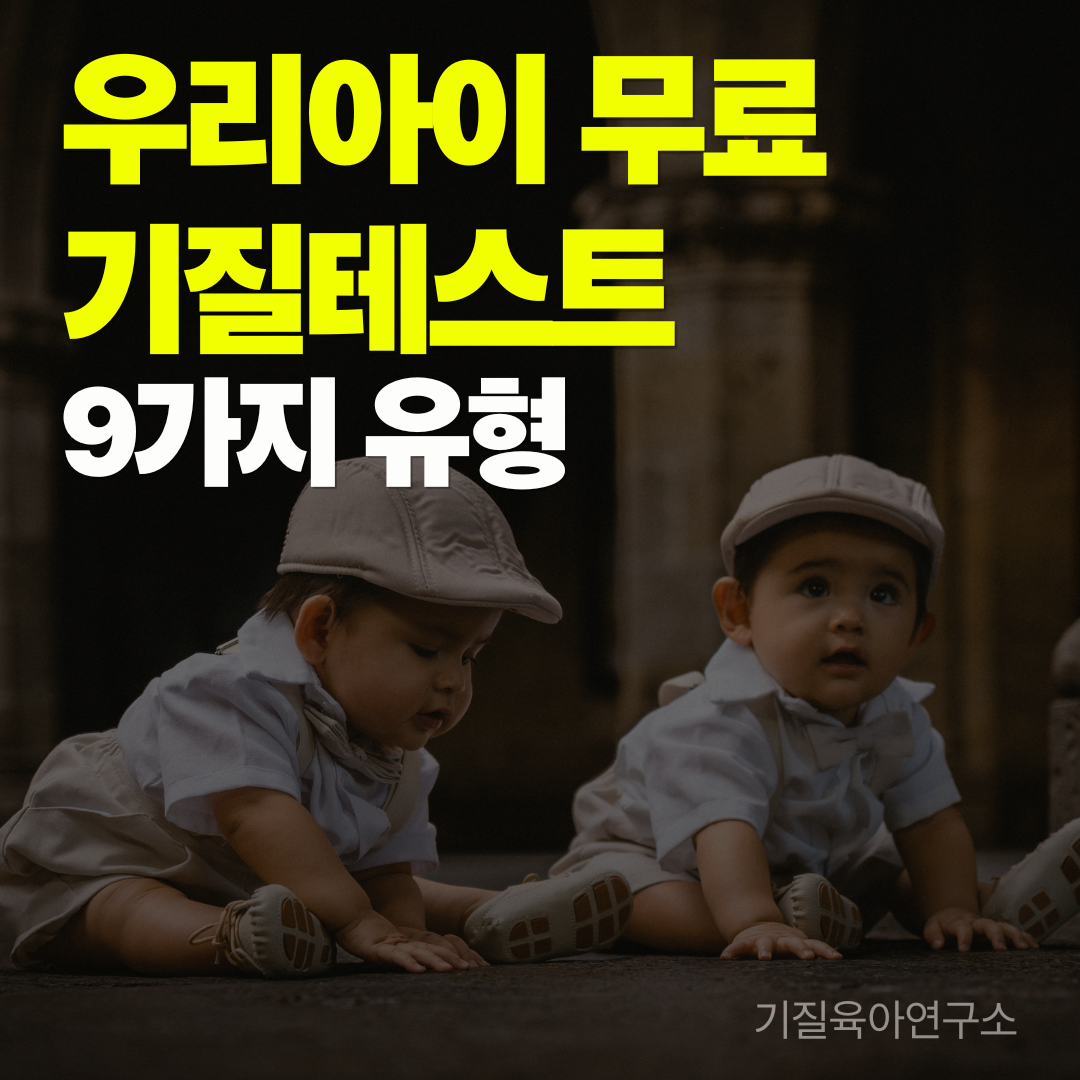 우리아이 무료 기질테스트 9가지 유형