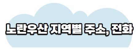 노란우산공제지역별주소전화번호