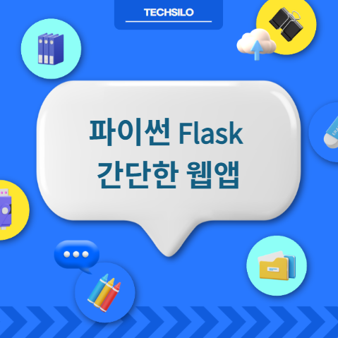 파이썬 Flask 간단한 만들기