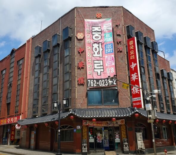 중화루