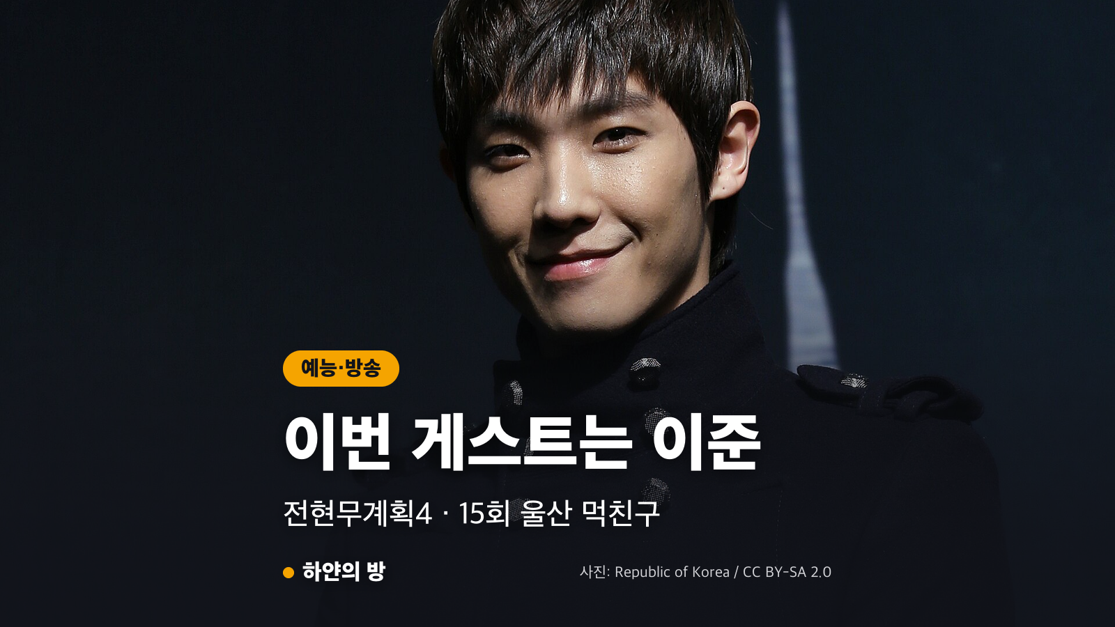 전현무계획4 울산 편 게스트 이준과 이번 회차 안내