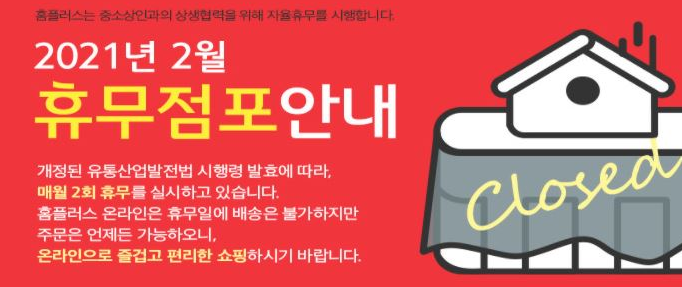 홈플러스 휴무 공지