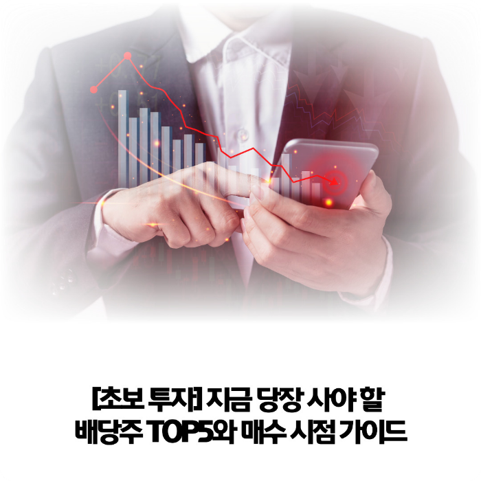 배당주-TOP5와-매수-시점-가이드