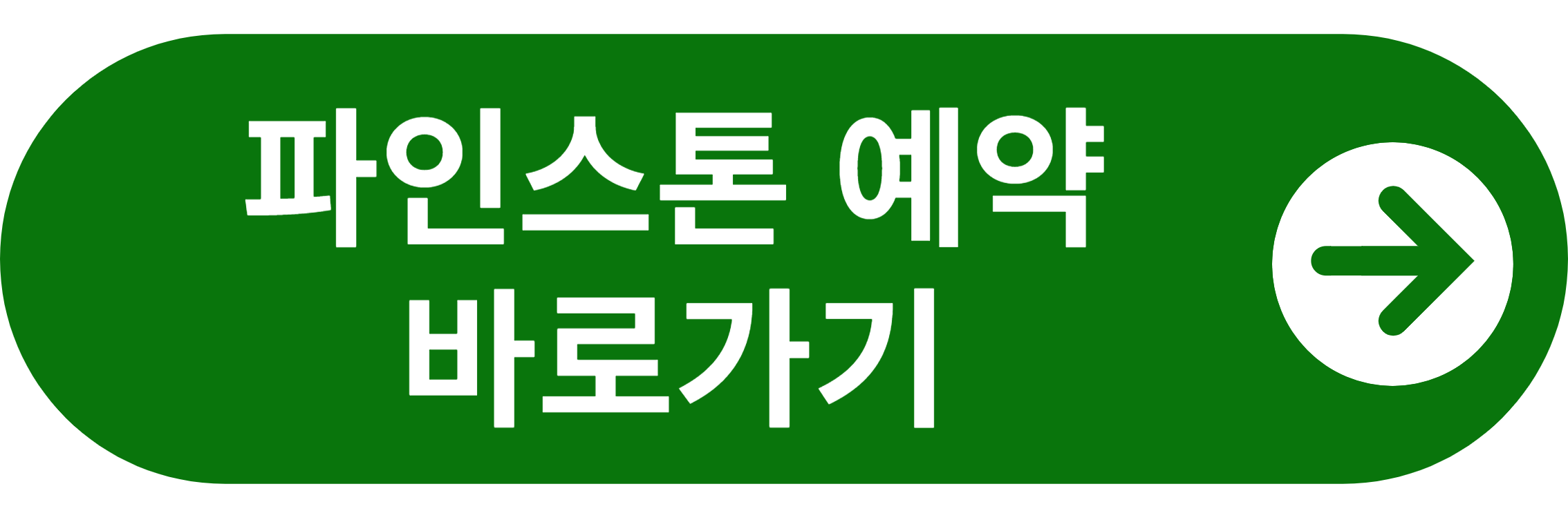 파인스톤CC 예약 바로가기