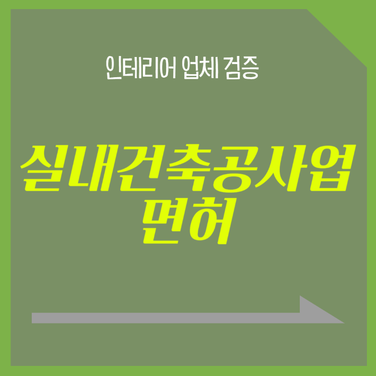 실내건축공사업 면허, 사업자등록증 조회