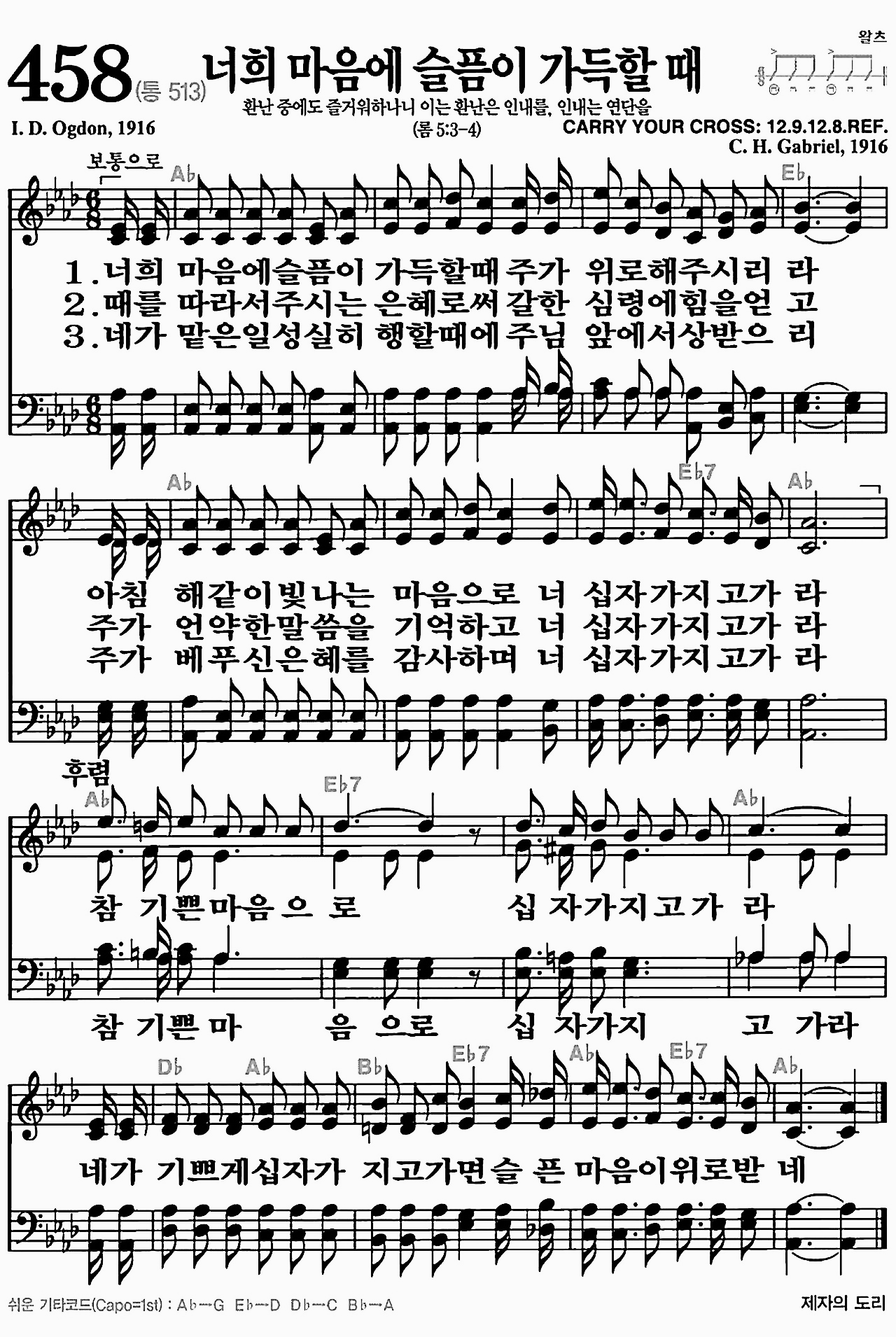 [찬송가] 458장 너희 마음에 슬픔이 가득할 때