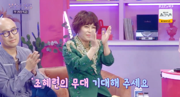 &#39;불후의 명곡&#39; 조혜련 [사진=KBS]