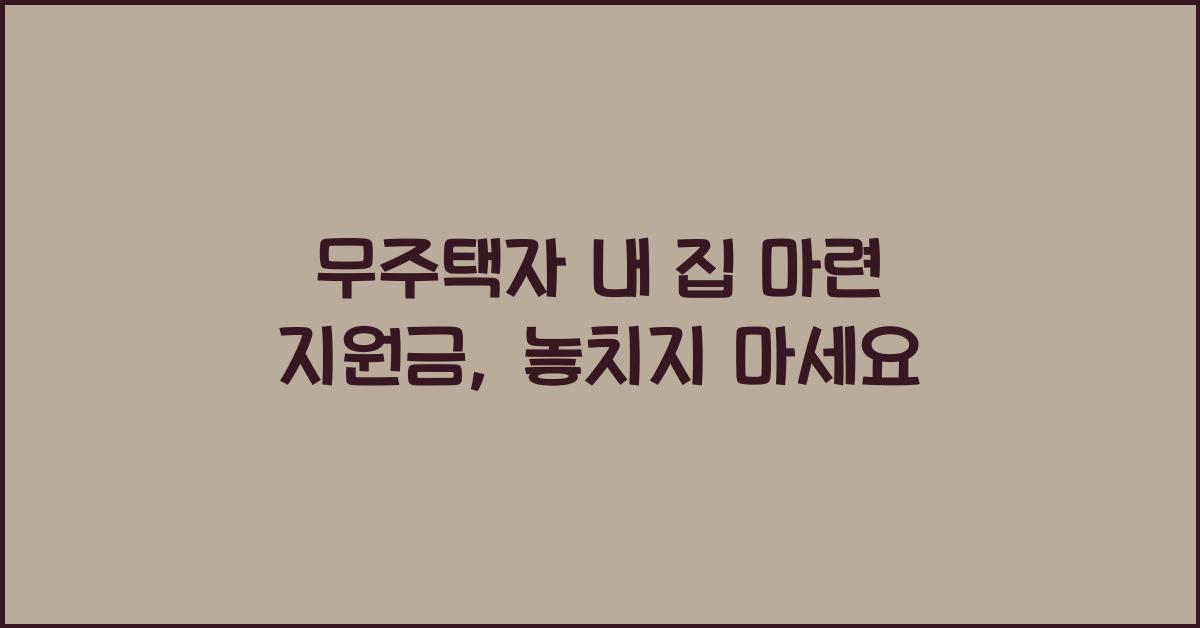 무주택자 내 집 마련 지원금