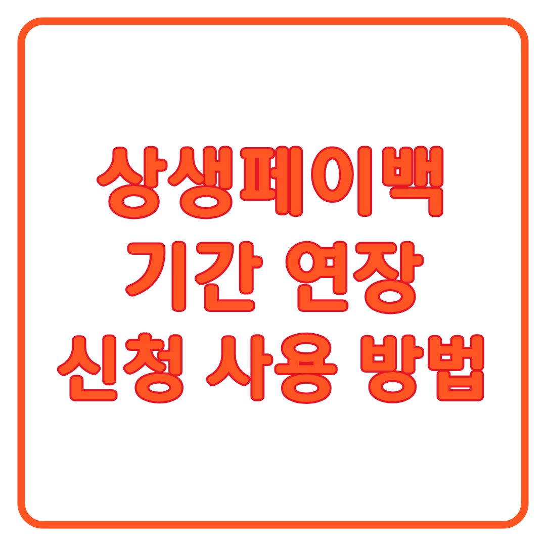 상생페이백 기간 연장 신청 적립 사용 방법 정리