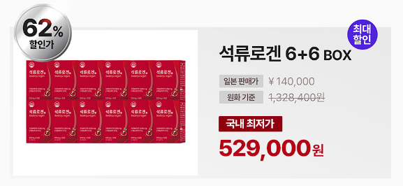 석류로겐 가격