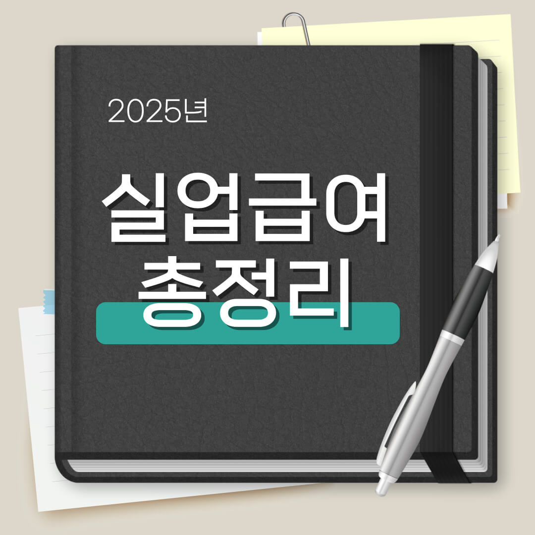 실업급여 조건 신청방법 계산기 수급기간 금액 구직활동 총정리 (2025)