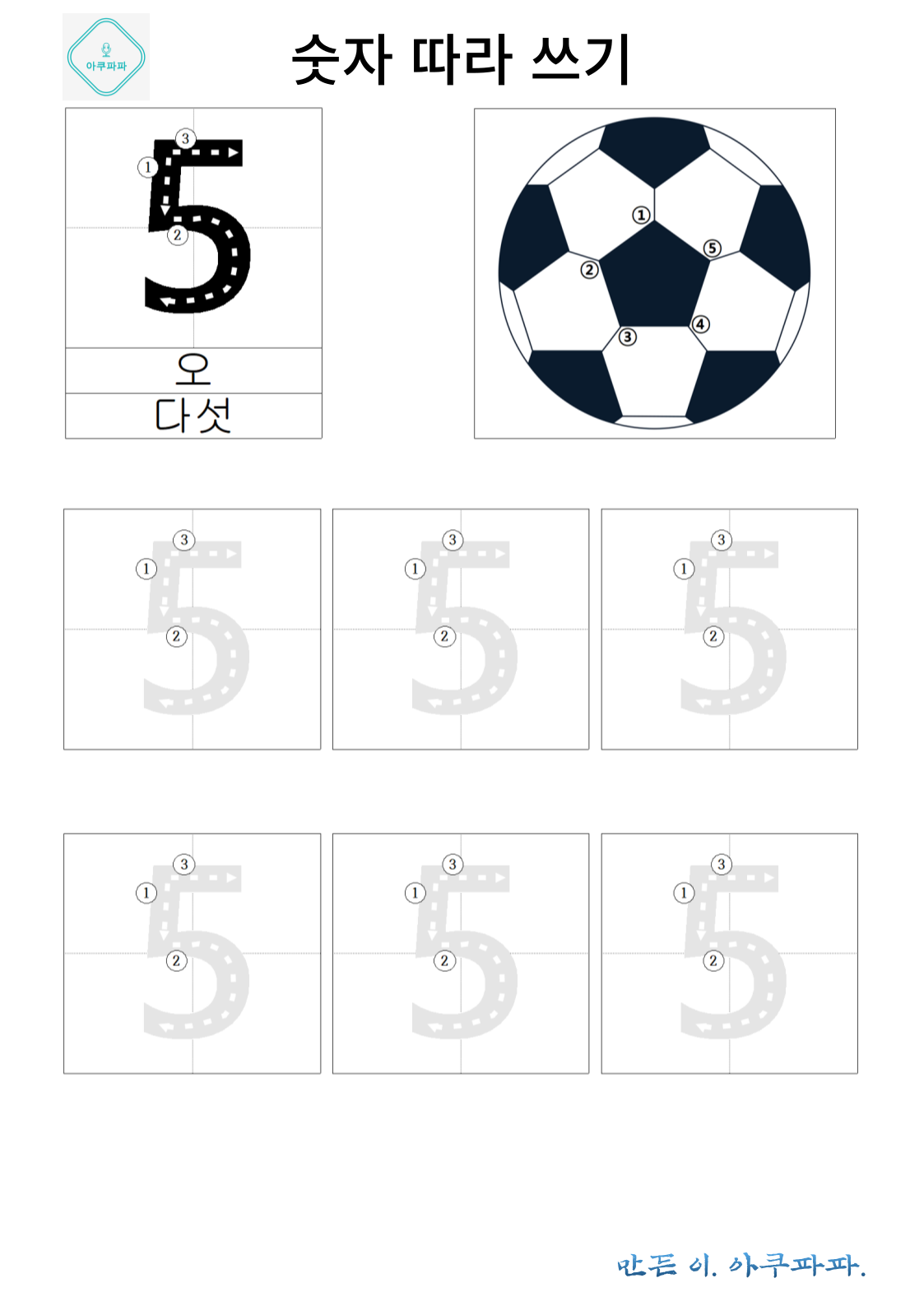숫자 5 배우고 따라쓰기
