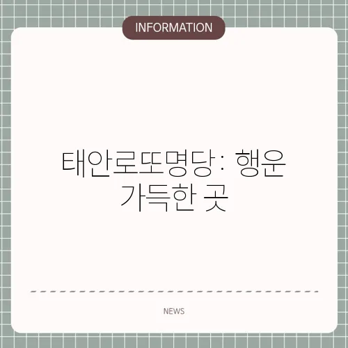 태안로또명당: 행운 가득한 곳