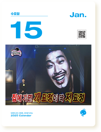무한도전 25년 달력 사진