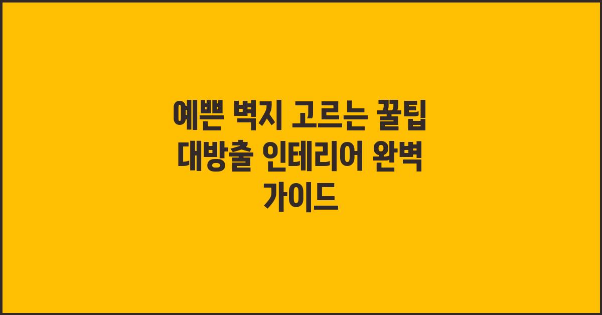 예쁜 벽지 고르는 꿀팁 대방출!